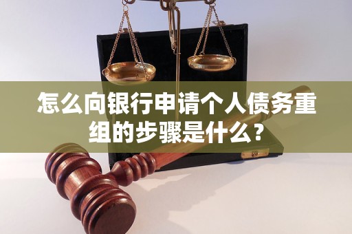 点军怎么向银行申请个人债务重组的步骤是什么？